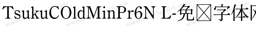 TsukuCOldMinPr6N L字体转换